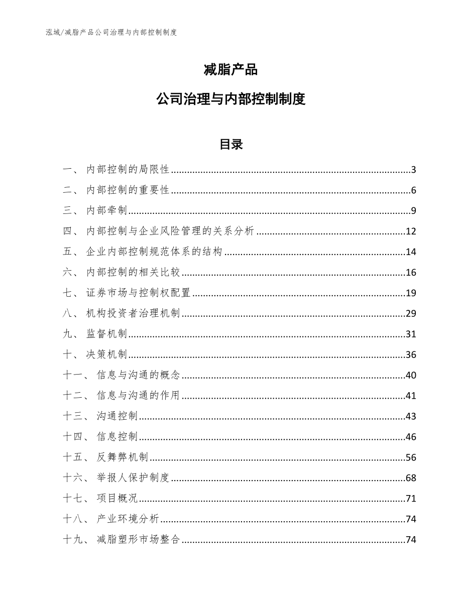 减脂产品公司治理与内部控制制度【参考】_第1页