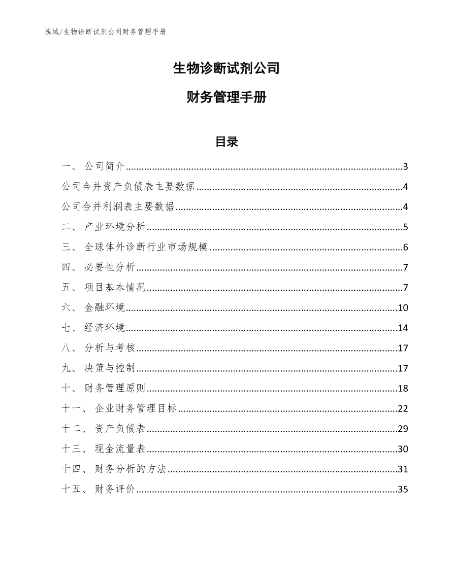 生物诊断试剂公司财务管理手册（范文）_第1页