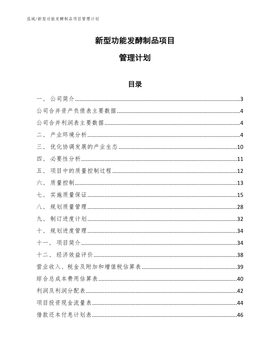 新型功能发酵制品项目管理计划【参考】_第1页