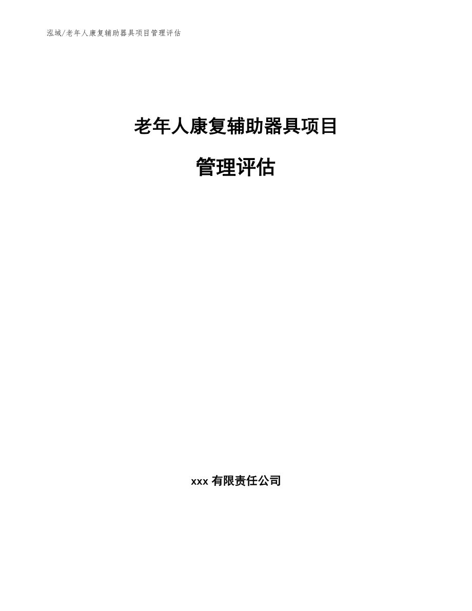 老年人康复辅助器具项目管理评估_第1页