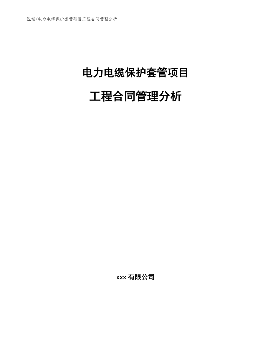 电力电缆保护套管项目工程合同管理分析_第1页