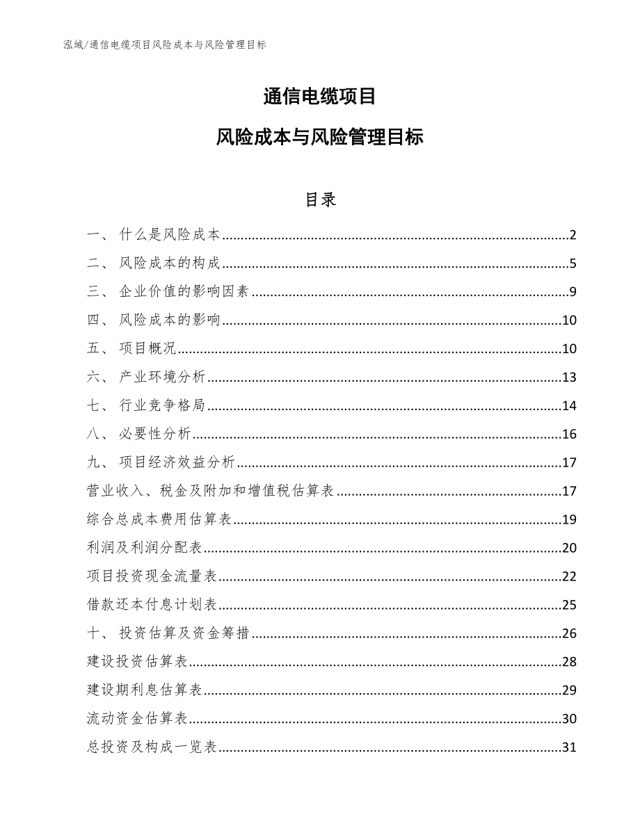 通信电缆项目风险成本与风险管理目标（范文）_第1页