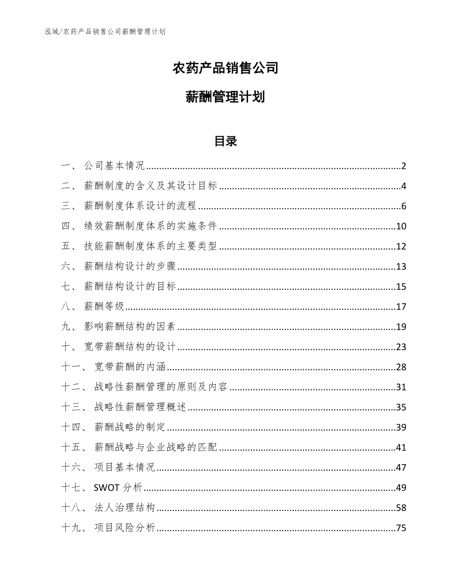 农药产品销售公司薪酬管理计划【范文】_第1页