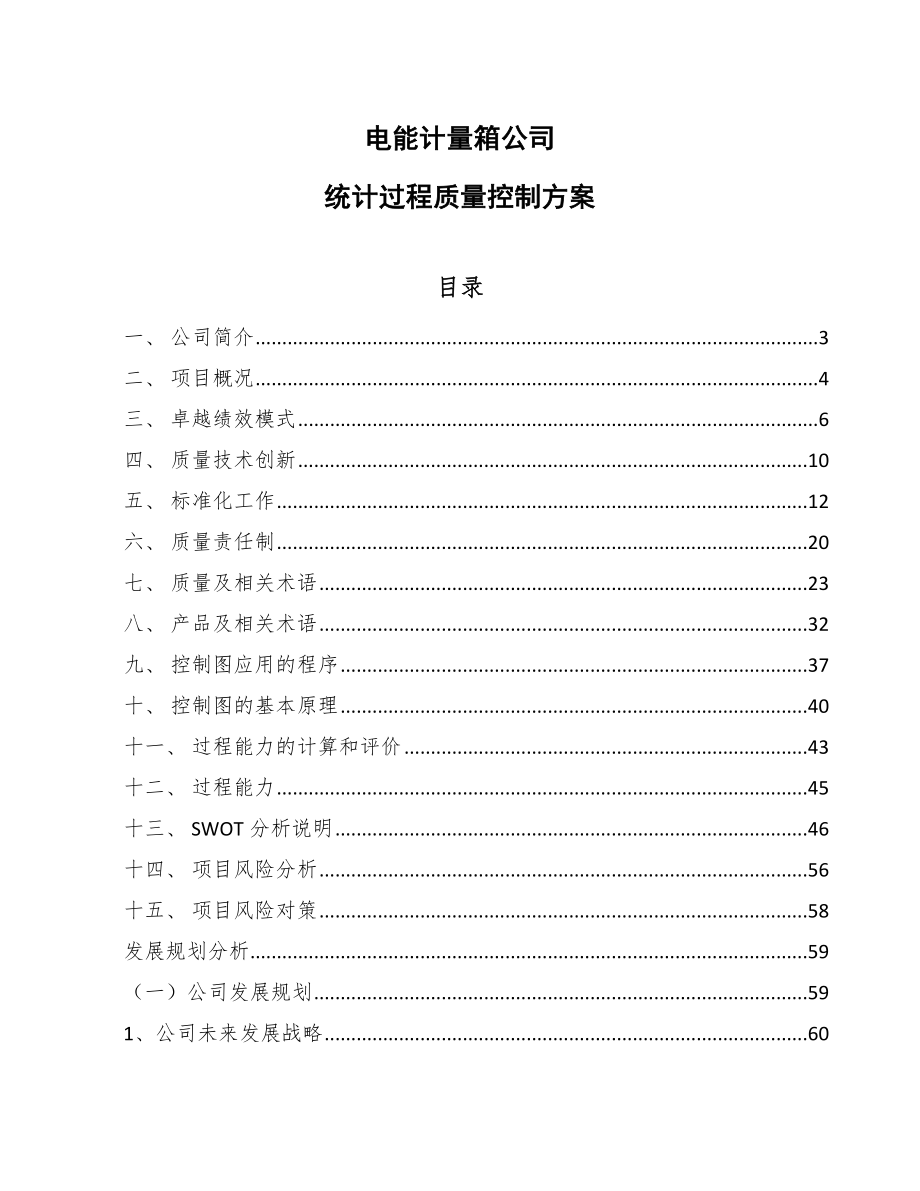 电能计量箱公司统计过程质量控制方案_参考_第1页