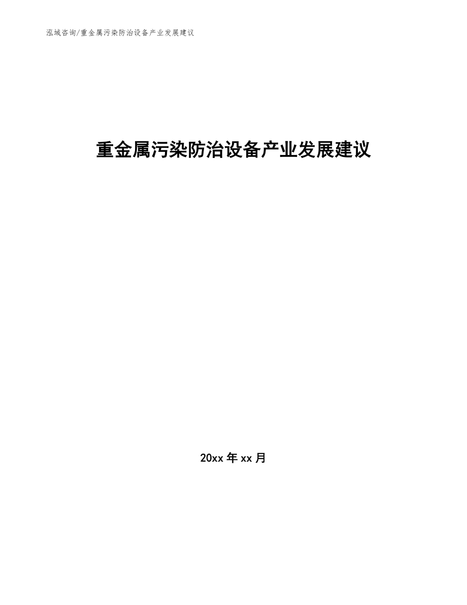 重金属污染防治设备产业发展建议_第1页