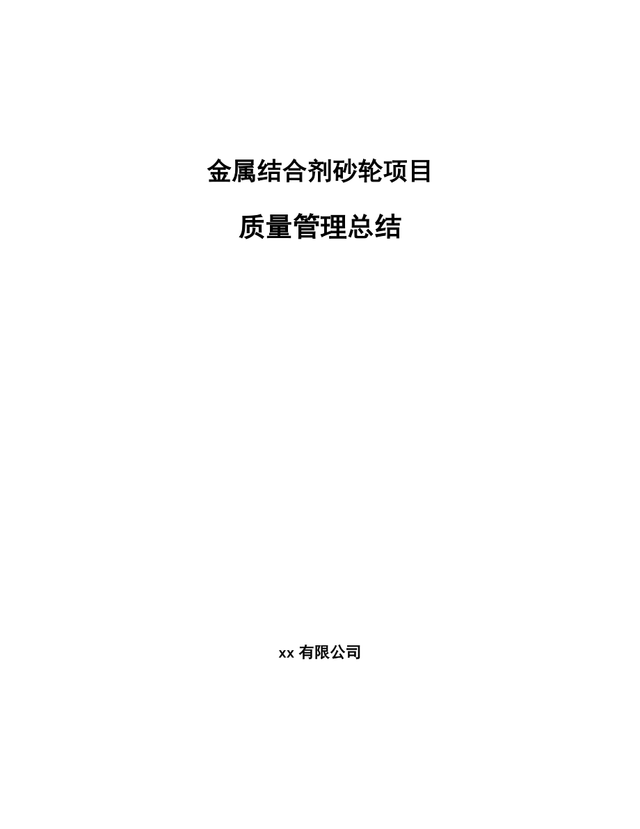 金属结合剂砂轮项目质量管理总结（参考）_第1页