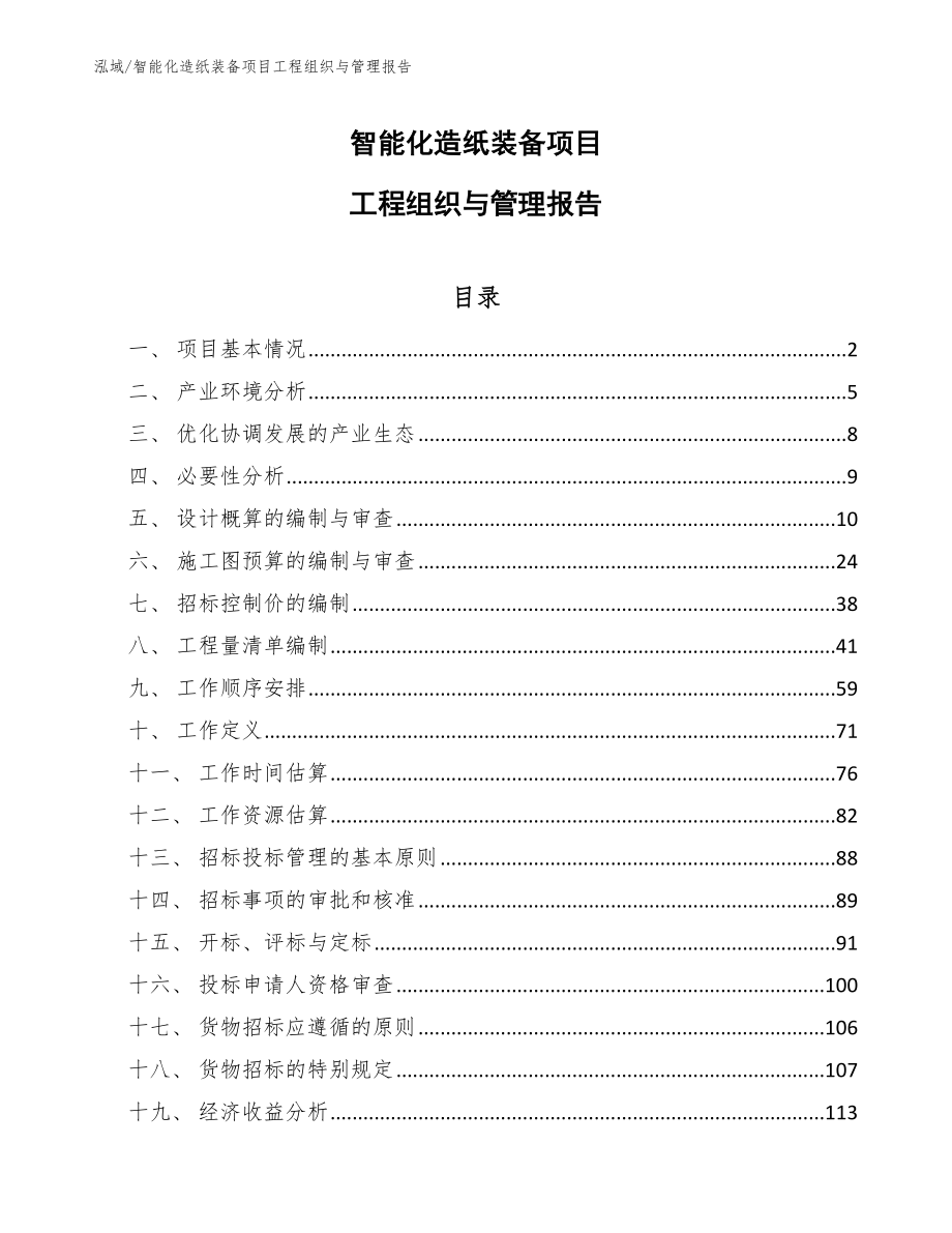 智能化造纸装备项目工程组织与管理报告【参考】_第1页