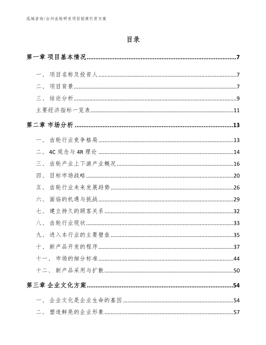 台州齿轮研发项目招商引资方案（模板参考）_第1页