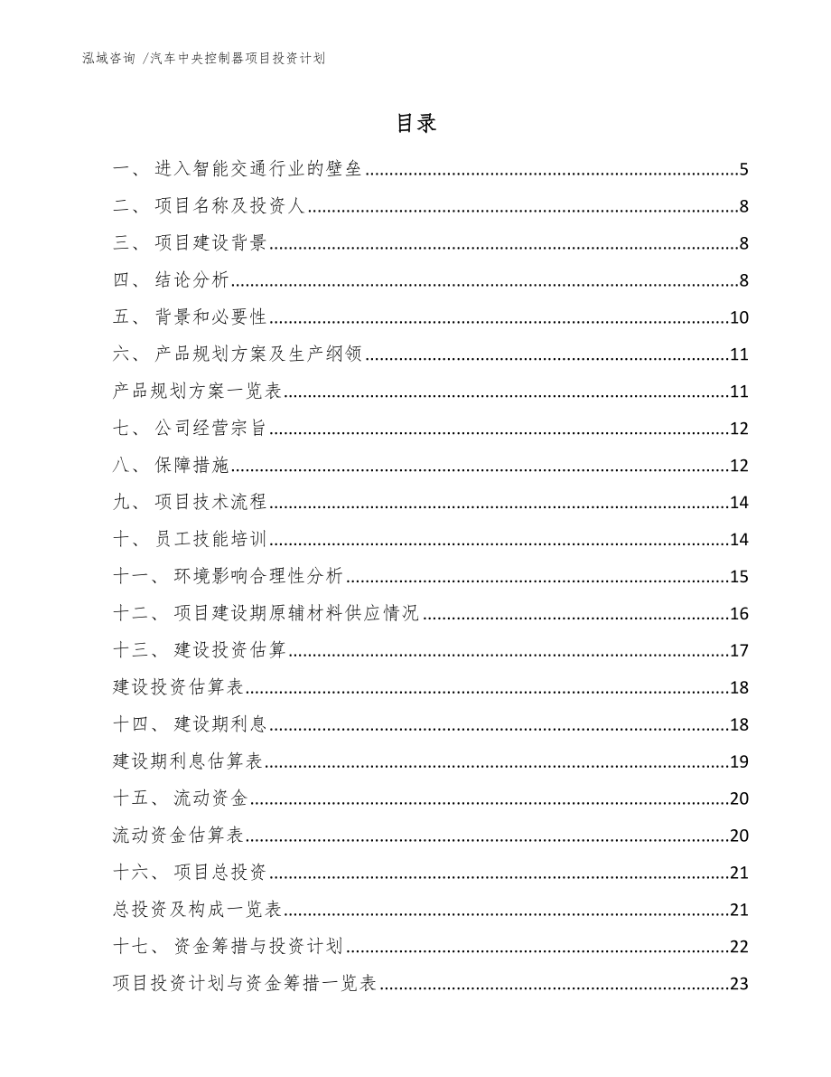 汽车中央控制器项目投资计划（模板范本）_第1页