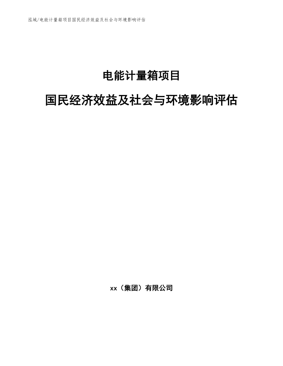 电能计量箱项目国民经济效益及社会与环境影响评估（范文）_第1页