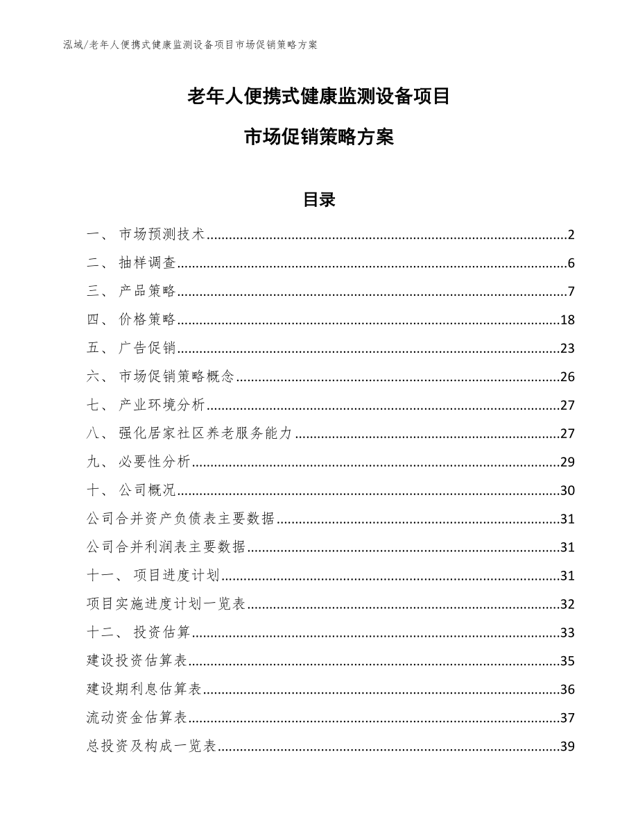 老年人便携式健康监测设备项目市场促销策略方案【范文】_第1页