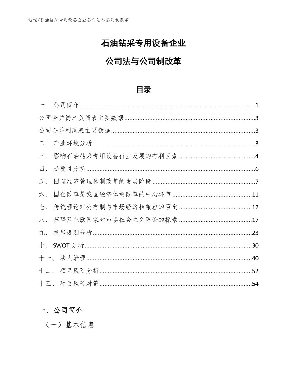 石油钻采专用设备企业公司法与公司制改革（范文）_第1页