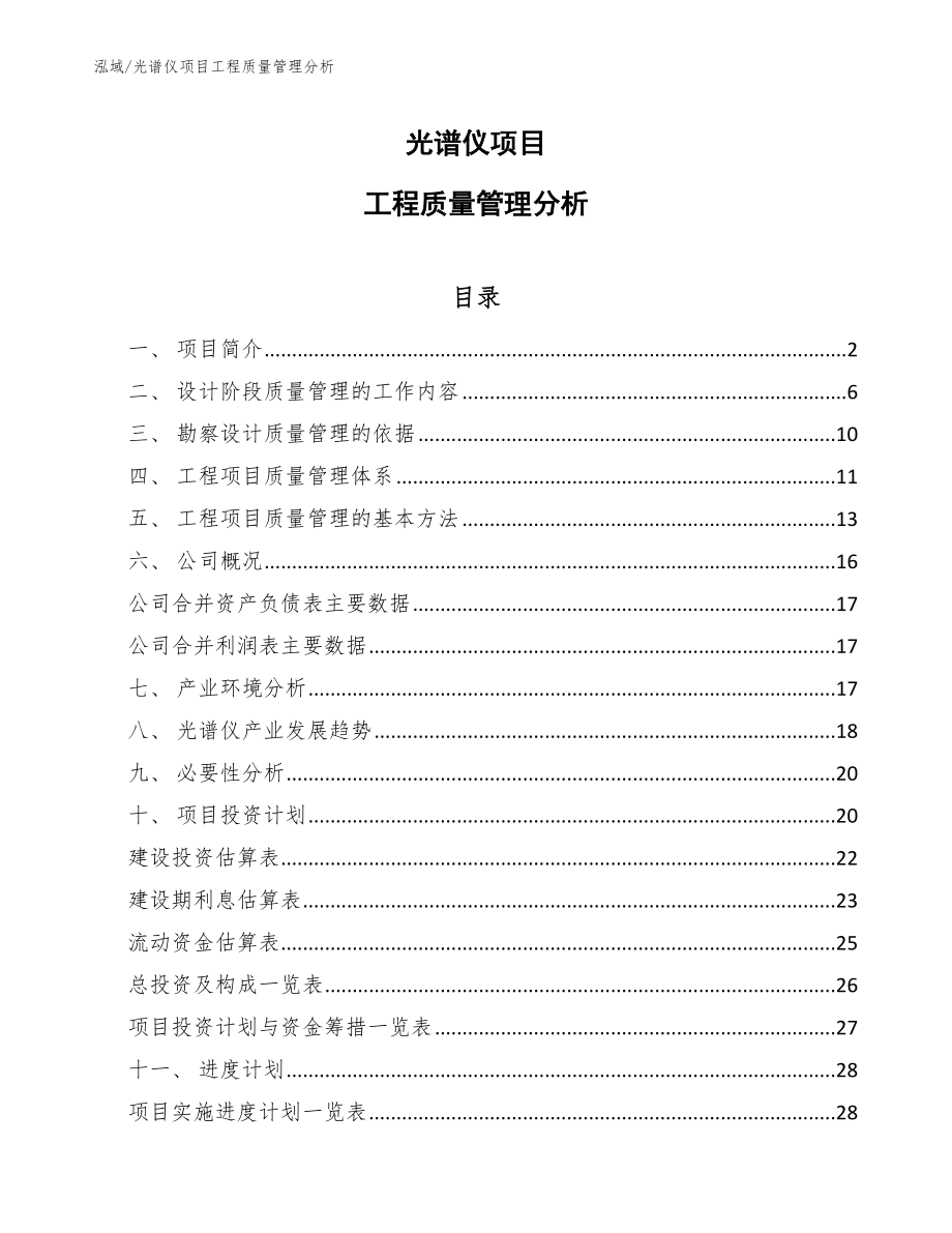 光谱仪项目工程质量管理分析（范文）_第1页