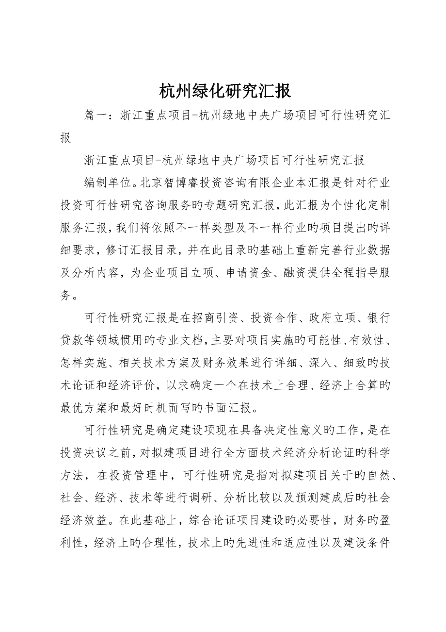 杭州绿化研究报告_第1页