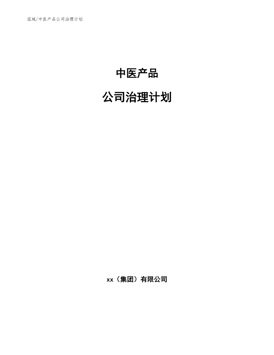中医产品公司治理计划_范文_第1页