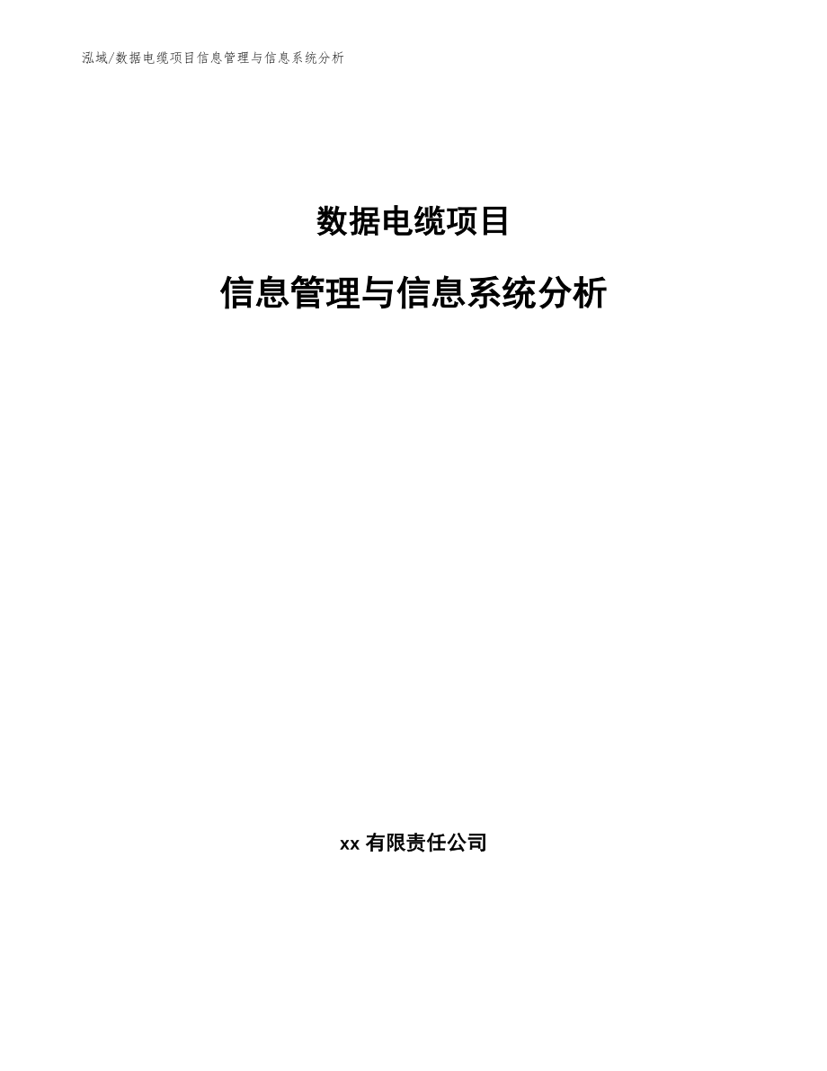 数据电缆项目信息管理与信息系统分析_参考_第1页