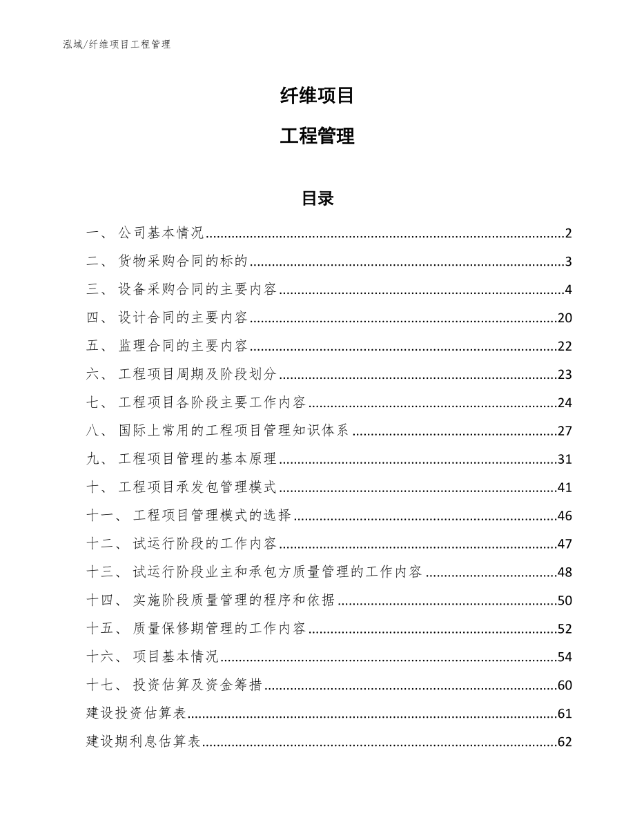 纤维项目工程管理_范文_第1页