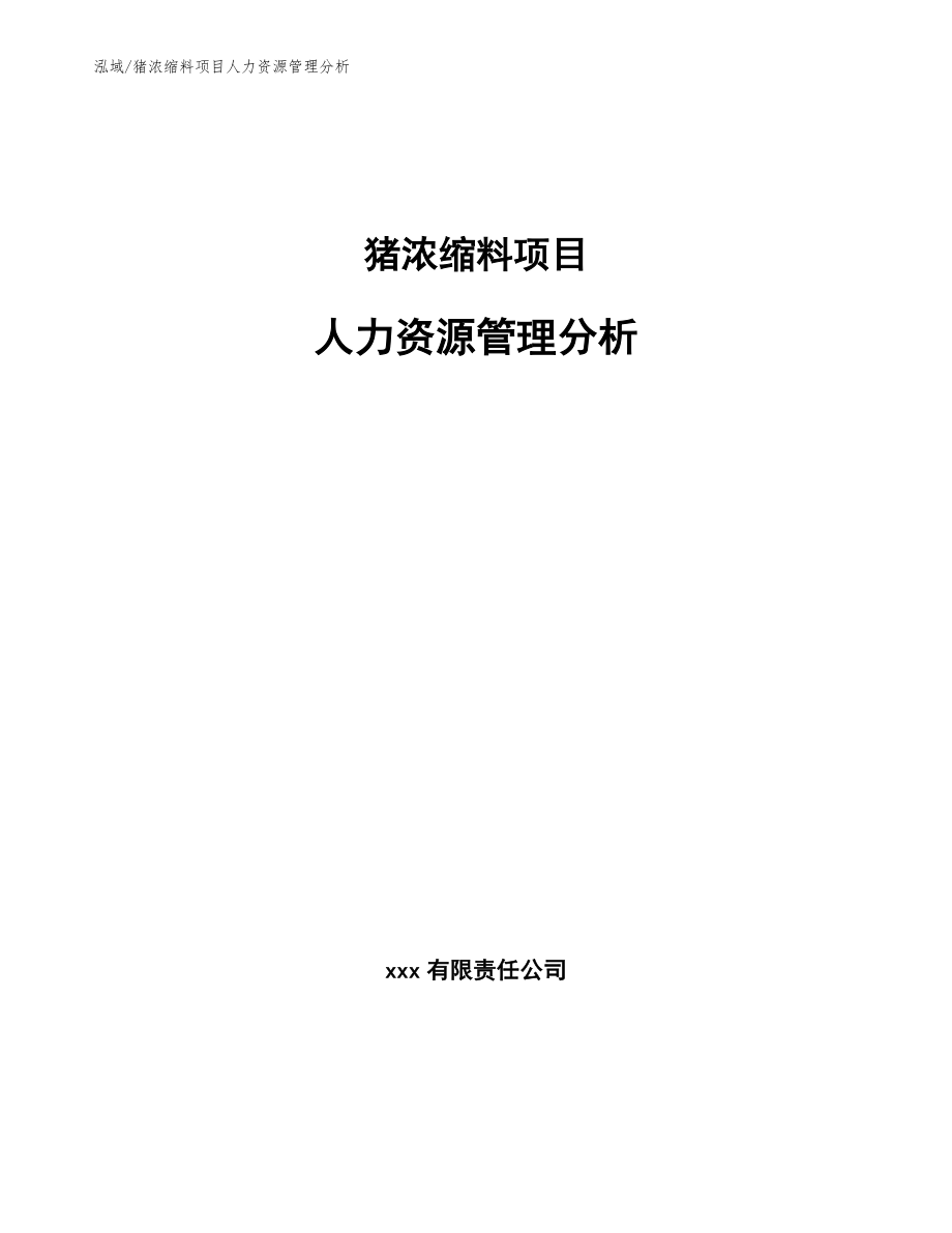 猪浓缩料项目人力资源管理分析_第1页