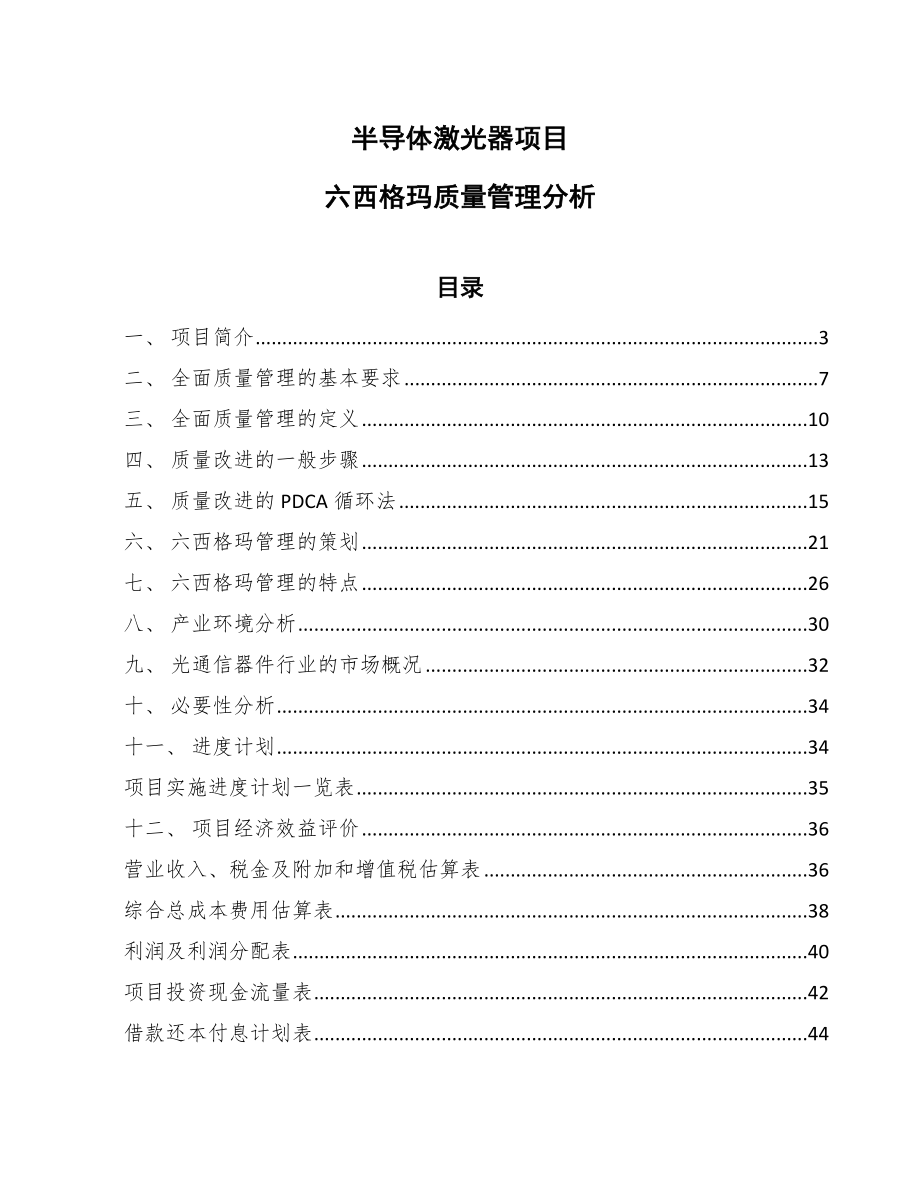 半导体激光器项目六西格玛质量管理分析_范文_第1页