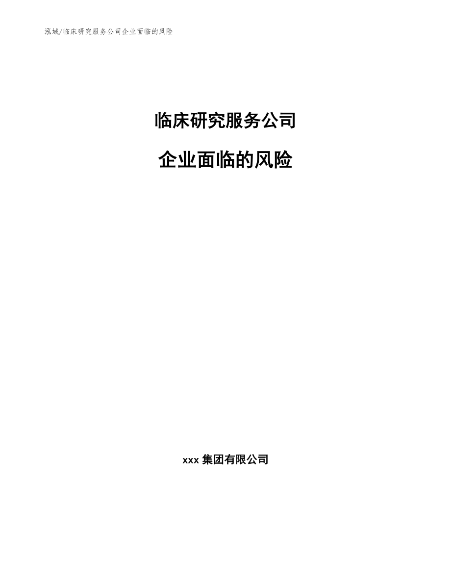 临床研究服务公司企业面临的风险_范文_第1页