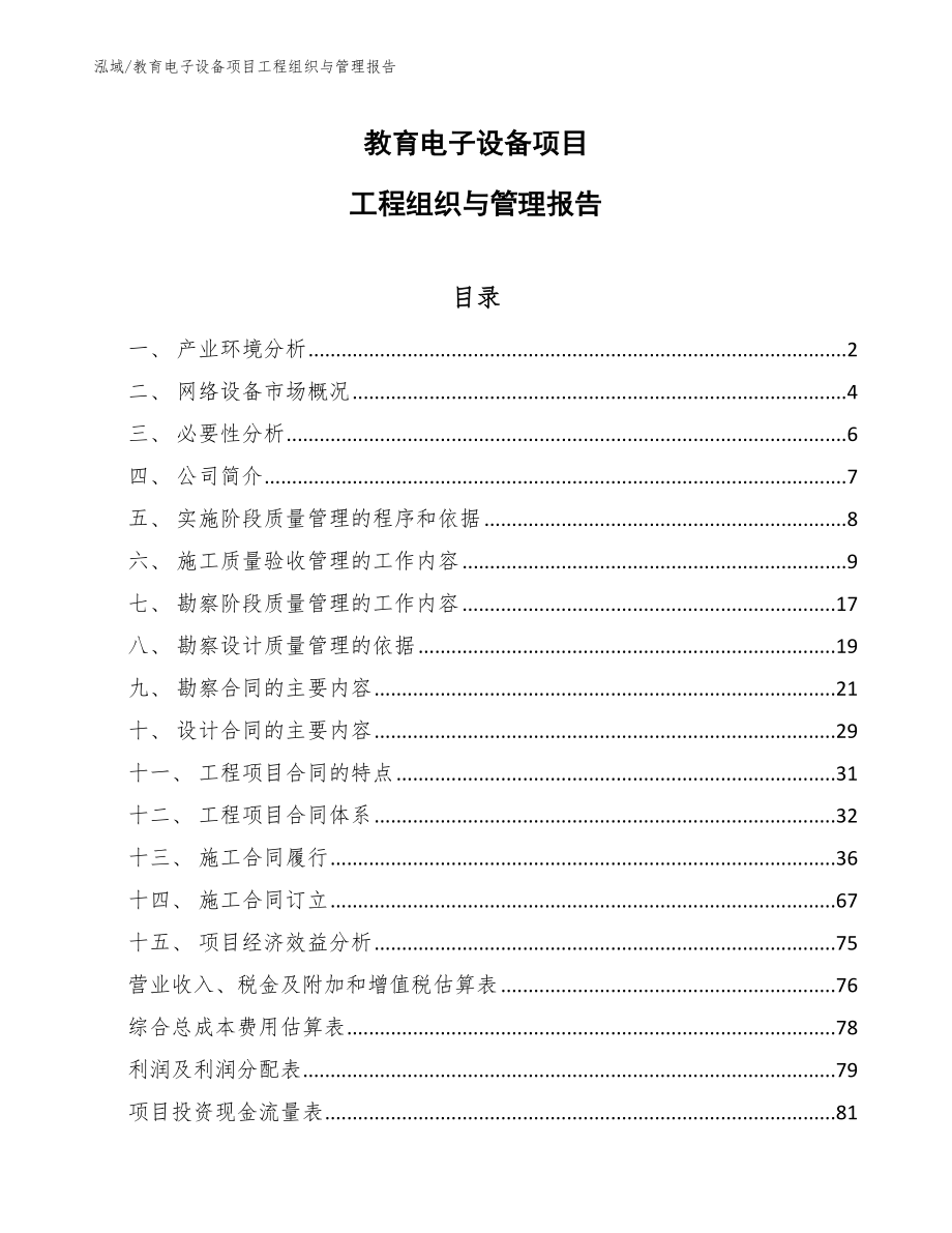 教育电子设备项目工程组织与管理报告（范文）_第1页