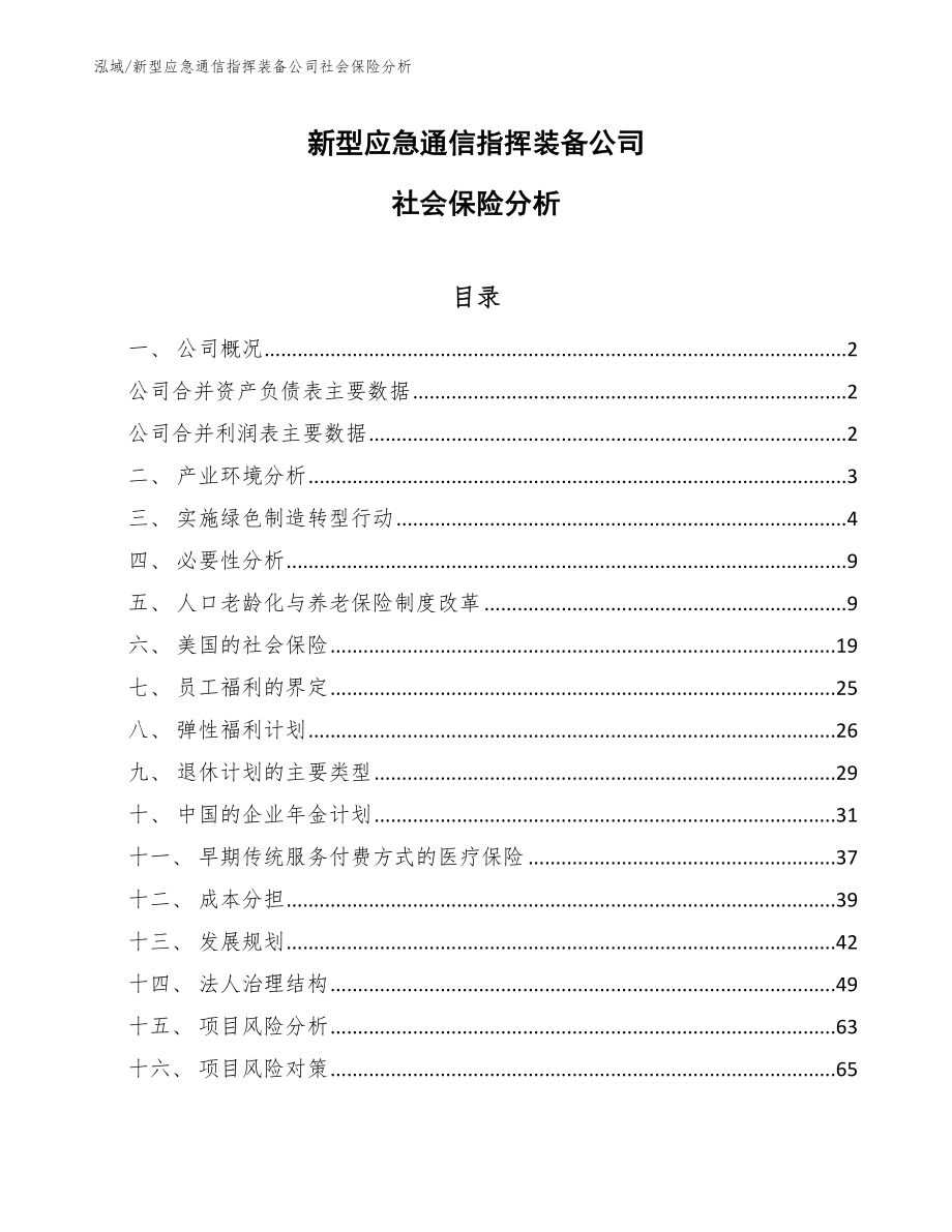 新型应急通信指挥装备公司社会保险分析_第1页