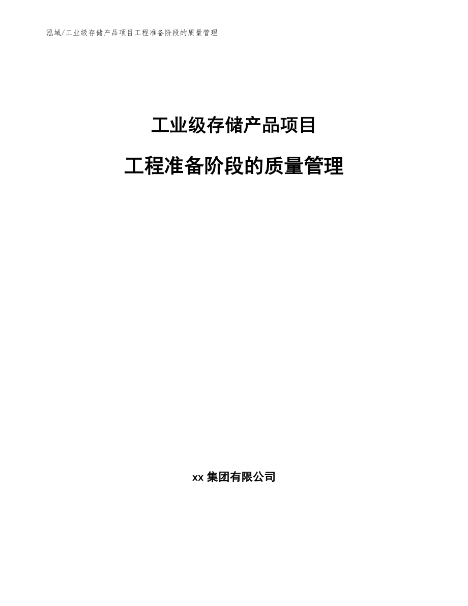 工业级存储产品项目工程准备阶段的质量管理【范文】_第1页