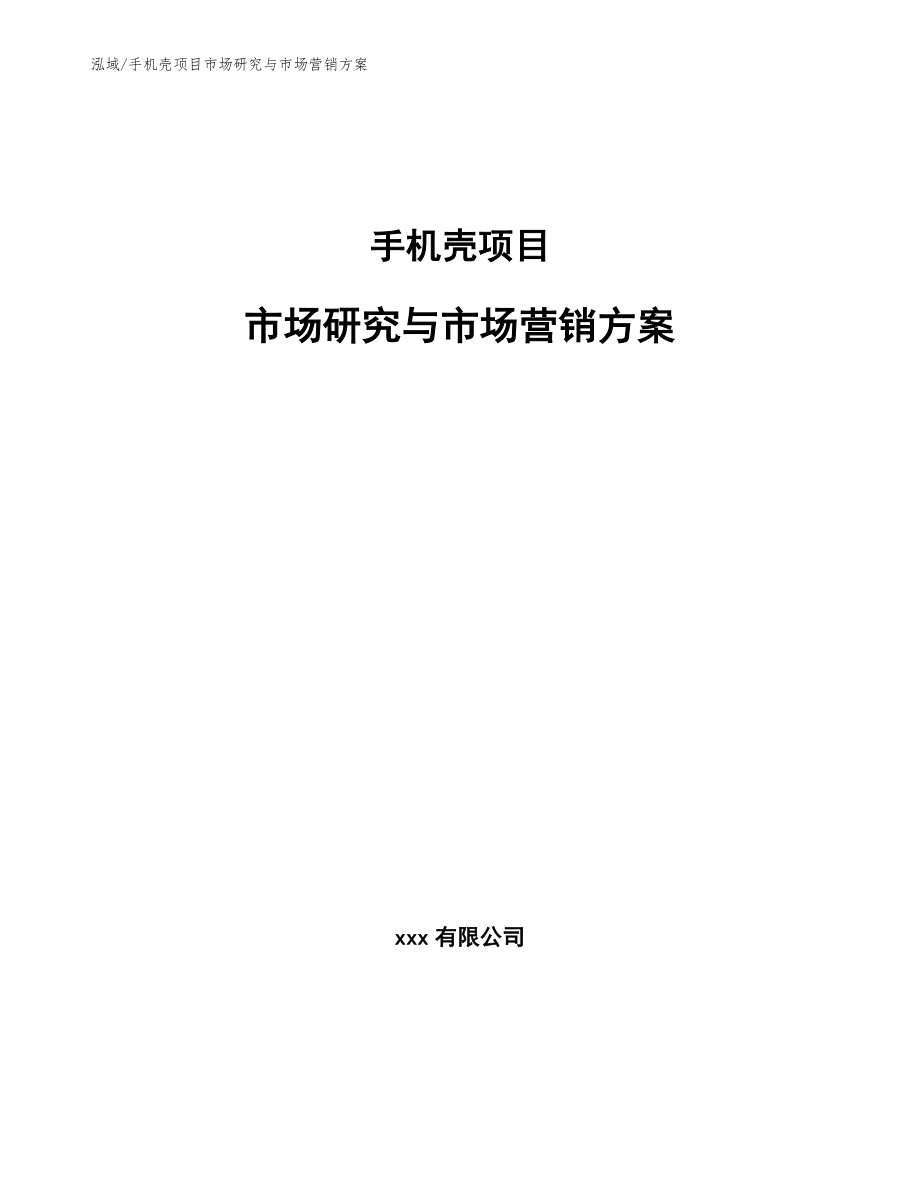 手机壳项目市场研究与市场营销方案（范文）_第1页