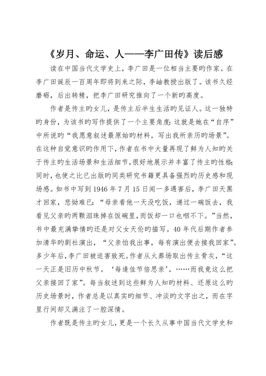 《岁月、命运、人——李广田传》读后感_第1页