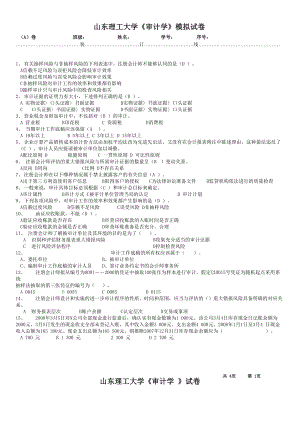 审计学试卷 答案山东理工大