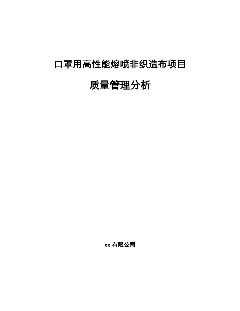 口罩用高性能熔喷非织造布项目质量管理分析【参考】_第1页