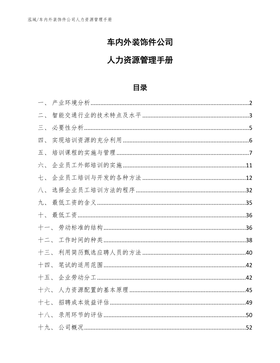 车内外装饰件公司人力资源管理手册（范文）_第1页