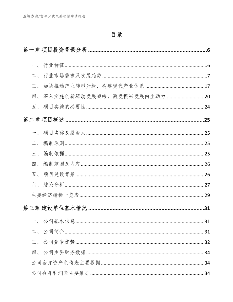 吉林片式电感项目申请报告【范文】_第1页