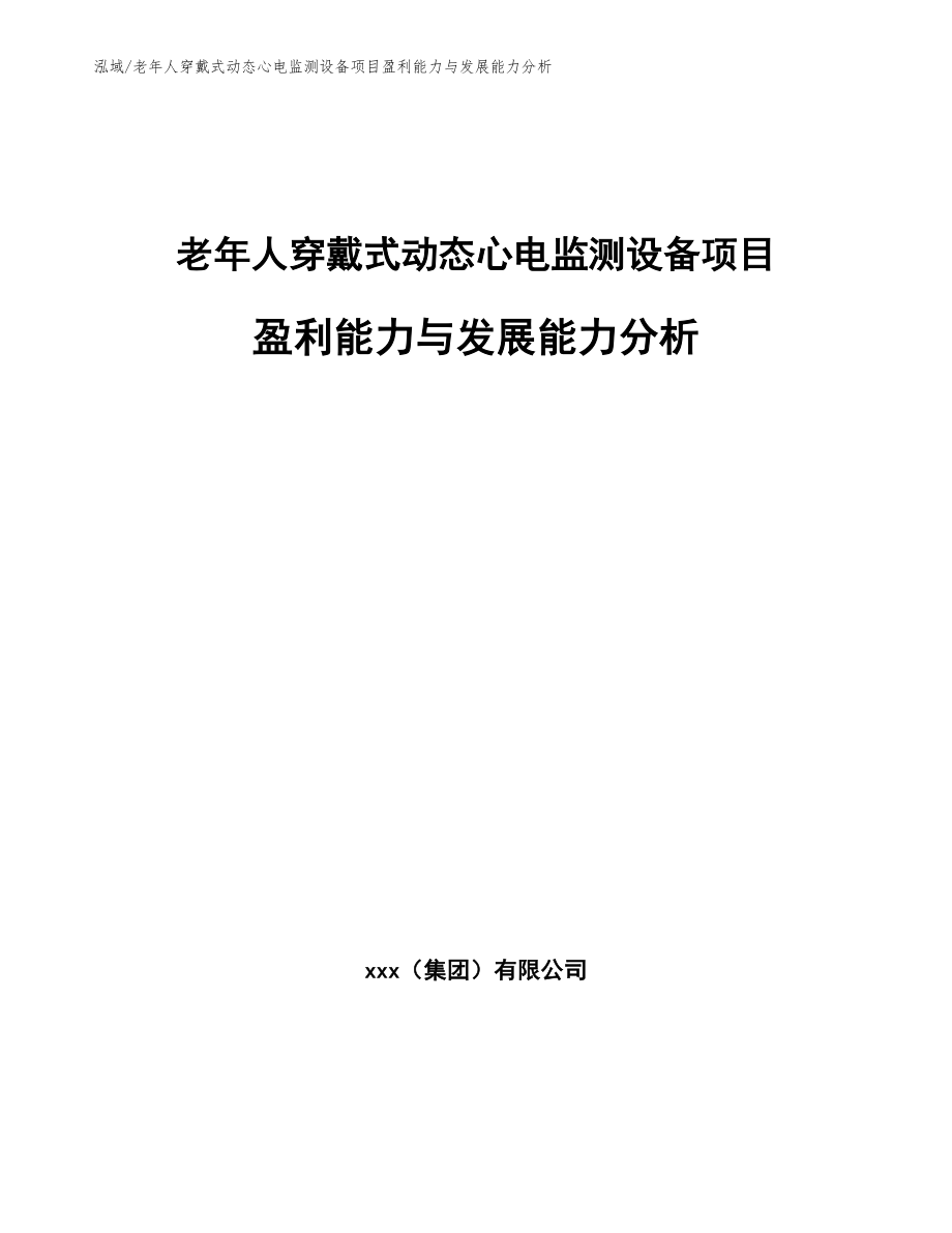 老年人穿戴式动态心电监测设备项目盈利能力与发展能力分析（参考）_第1页