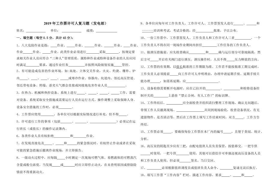 2019年工作票許可人復(fù)習(xí)題（發(fā)電部））_第1頁