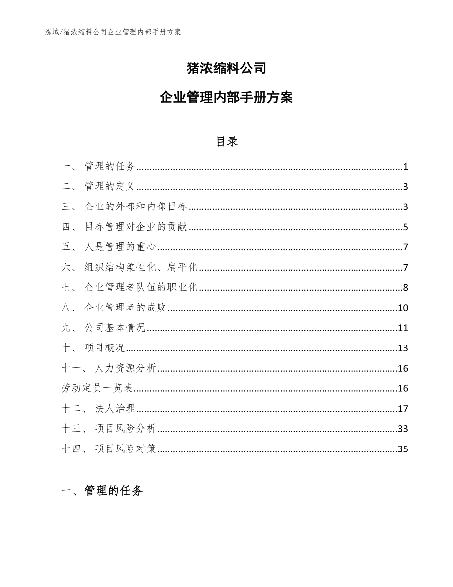 猪浓缩料公司企业管理内部手册方案_第1页