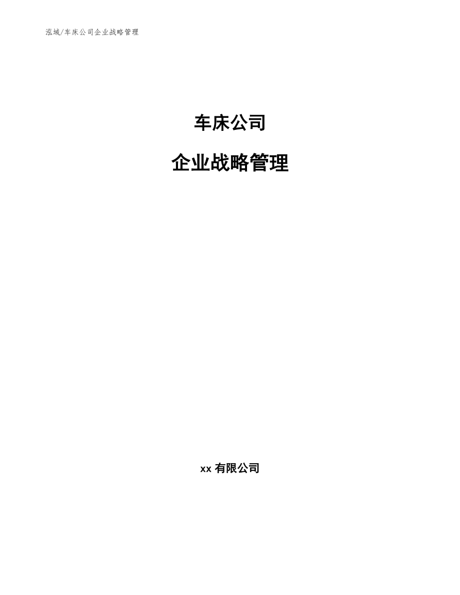 车床公司企业战略管理_参考_第1页