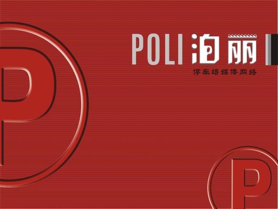 “POLI泊丽”停车场媒体网络广告推广方案新_第1页