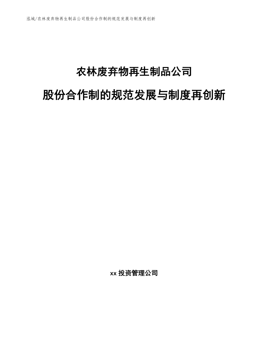 农林废弃物再生制品公司股份合作制的规范发展与制度再创新_第1页