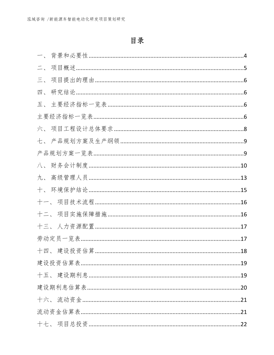 新能源车智能电动化研发项目策划研究_第1页