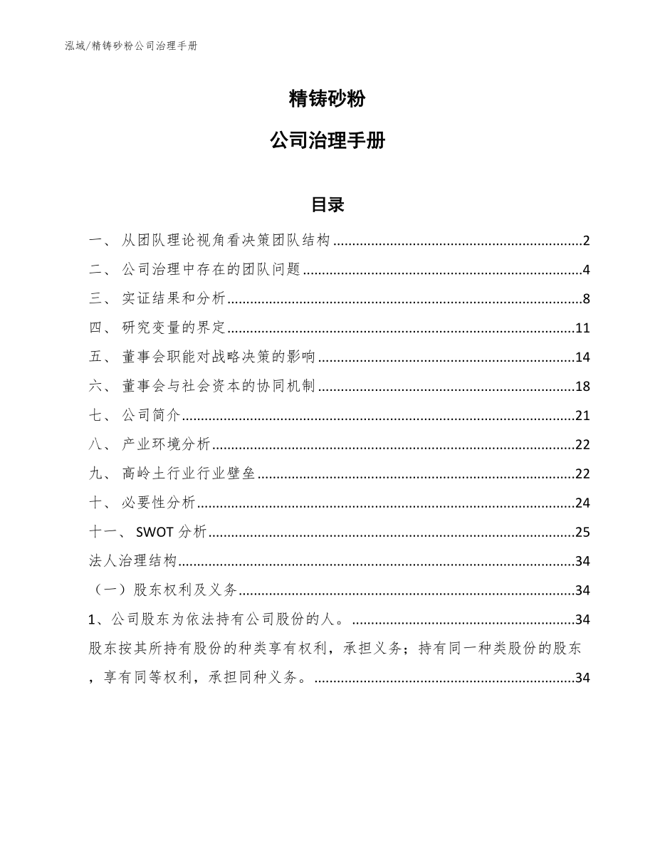 精铸砂粉公司治理手册【范文】_第1页