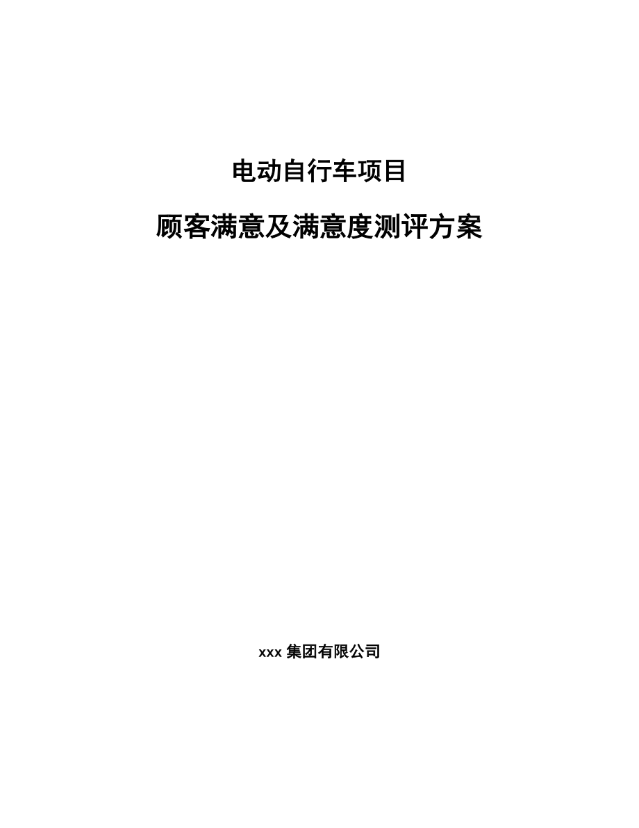 电动自行车项目顾客满意及满意度测评方案【参考】_第1页