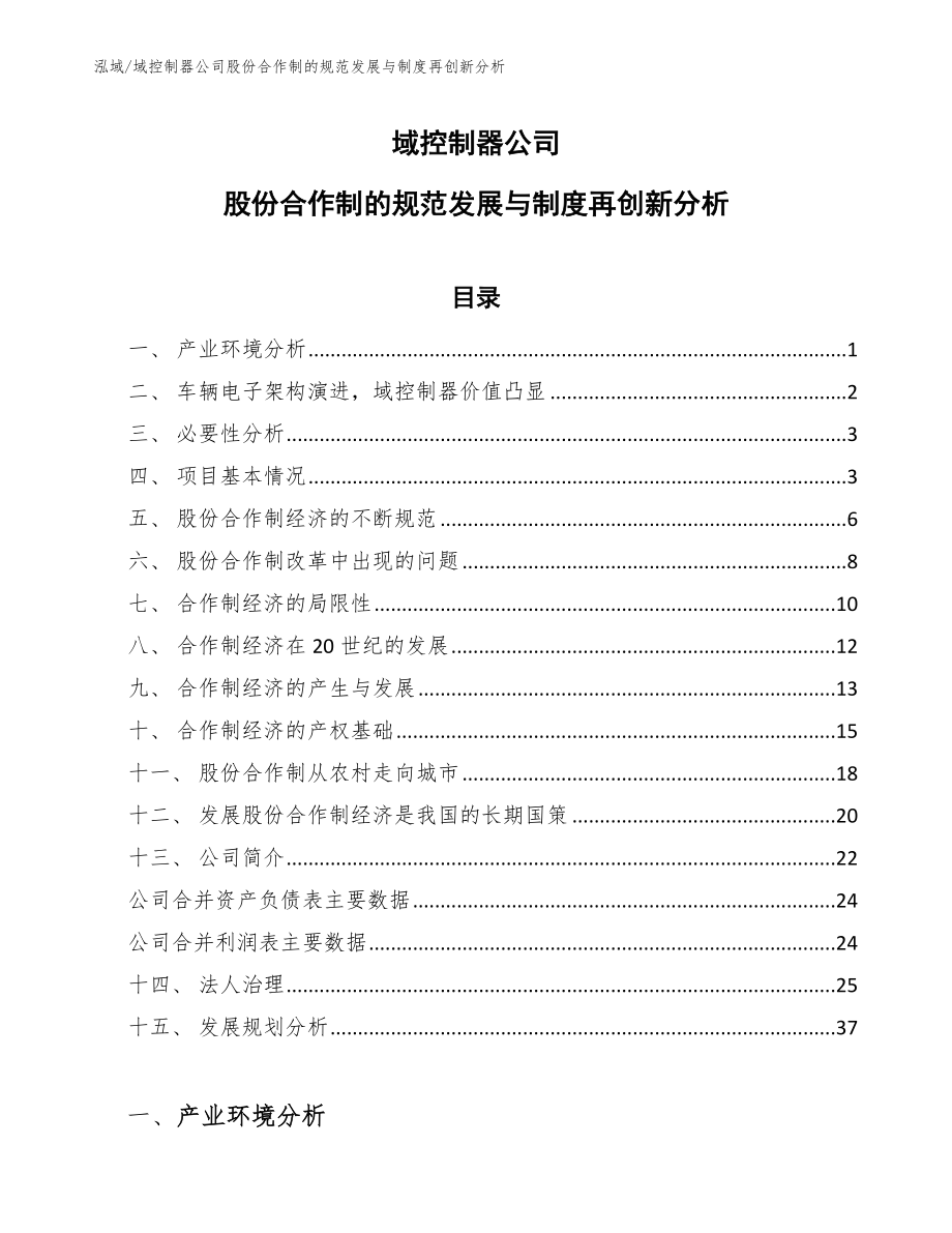 域控制器公司股份合作制的规范发展与制度再创新分析_第1页