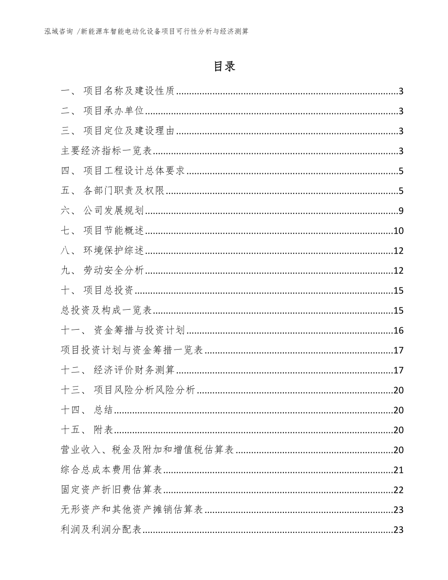 新能源车智能电动化设备项目可行性分析与经济测算_第1页