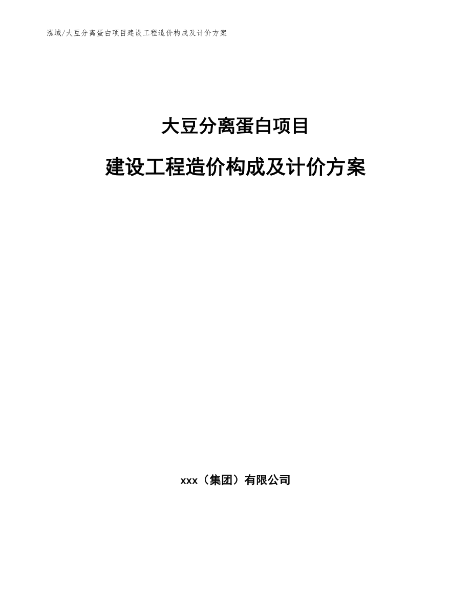 大豆分离蛋白项目建设工程造价构成及计价方案（参考）_第1页