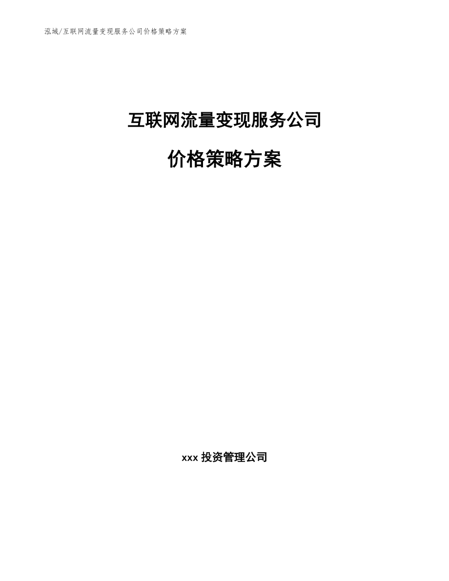 互联网流量变现服务公司价格策略方案【范文】_第1页