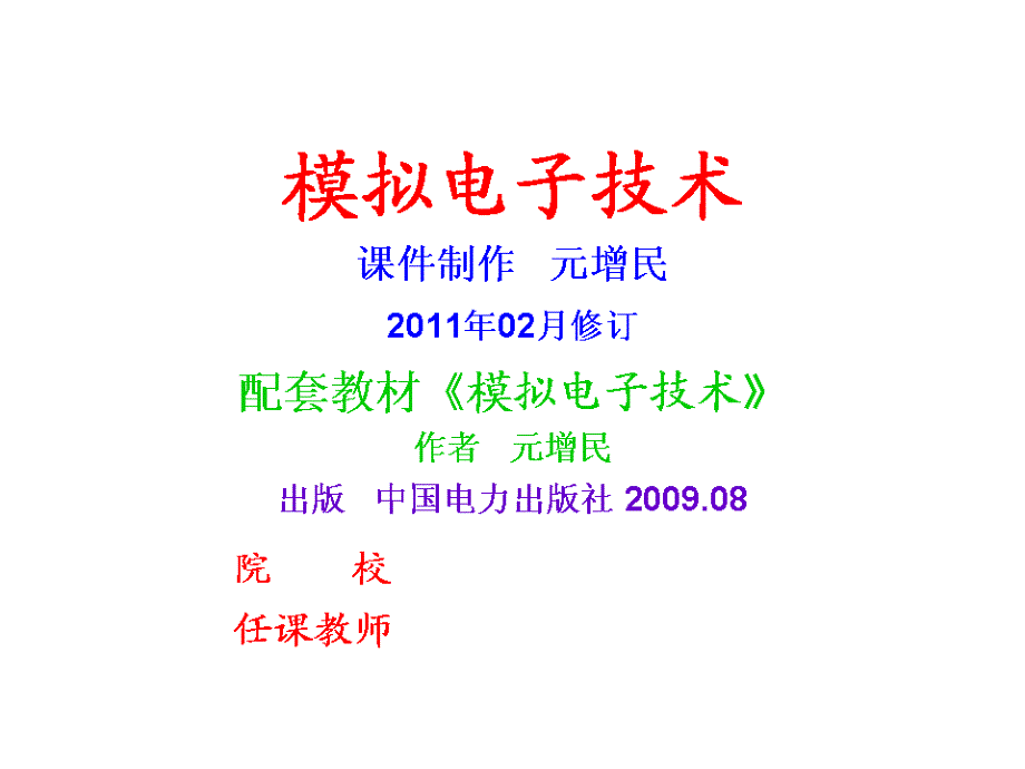 模拟电子技术26运放应用4比较锁零_第1页