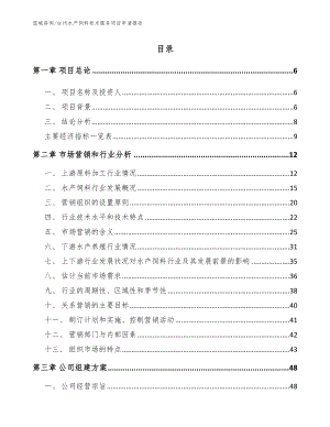 台州水产饲料技术服务项目申请报告（范文参考）