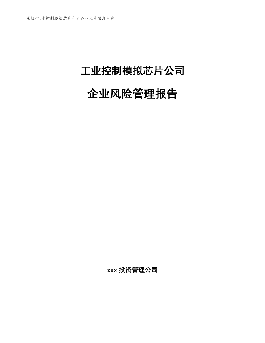 工业控制模拟芯片公司企业风险管理报告（范文）_第1页