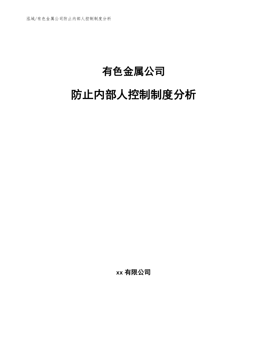 有色金属公司防止内部人控制制度分析【范文】_第1页